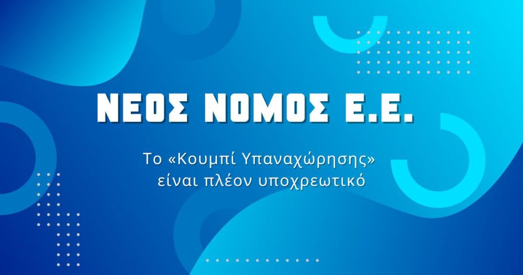Appiform: Νέος ευρωπαϊκός νόμος για τα eshop: Το "κουμπί υπαναχώρησης" είναι πλέον υποχρεωτικό
